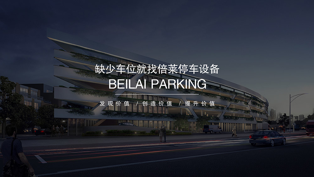 云南倍莱停车设备租赁拥有超大停车设备储备规模.jpg