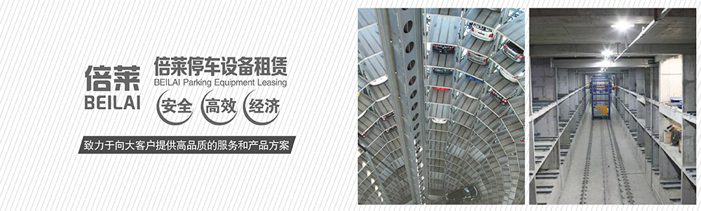 云南倍莱停车设备租赁安全高效经济.jpg