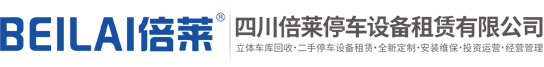 上海黄浦立体车库租赁,上海黄浦立体停车设备出租,上海黄浦机械车库回收,上海黄浦智能车库投资,四川倍莱停车设备租赁有限公司